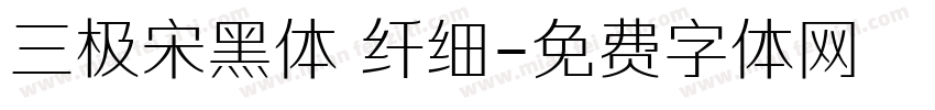 三极宋黑体 纤细字体转换
